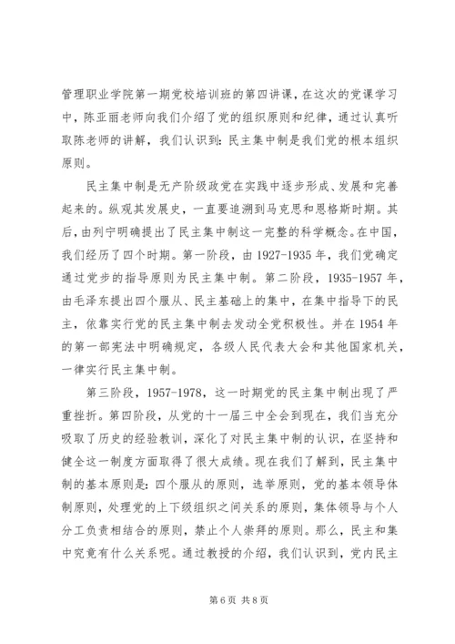 党的根本组织原则和党的纪律学习心得.docx