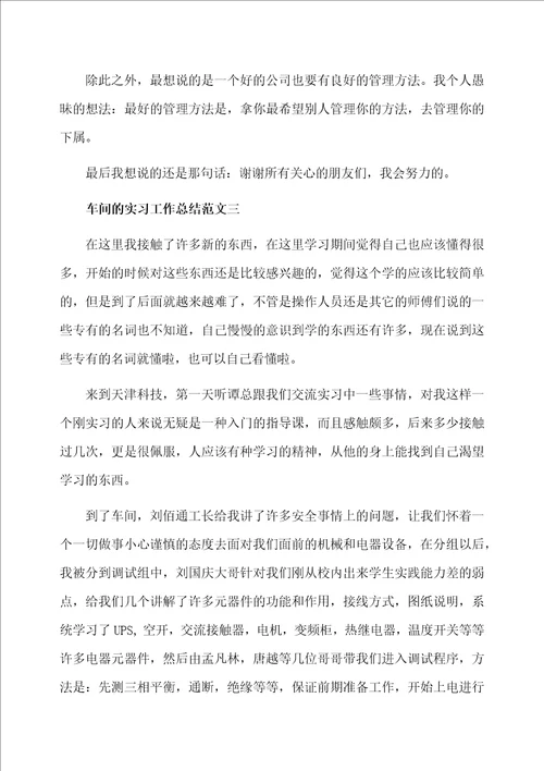 车间的实习工作总结