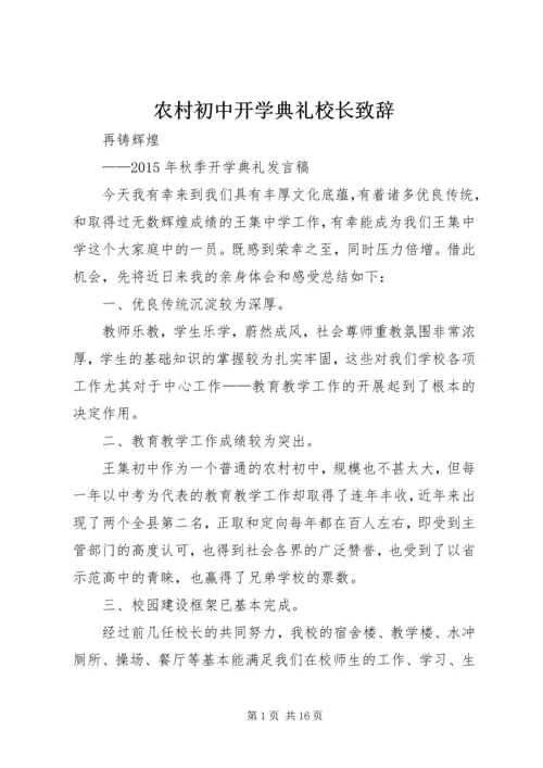 农村初中开学典礼校长致辞.docx