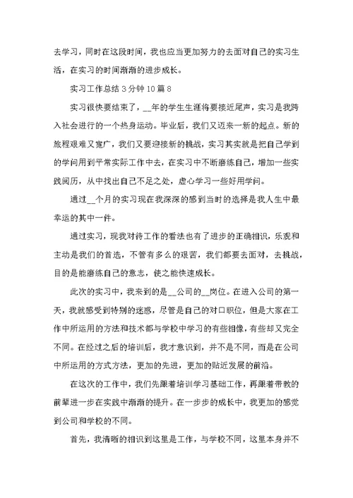 实习工作总结3分钟10篇