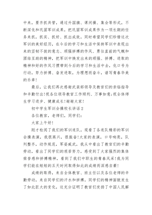 初中学生军训会操校长讲话范文.docx