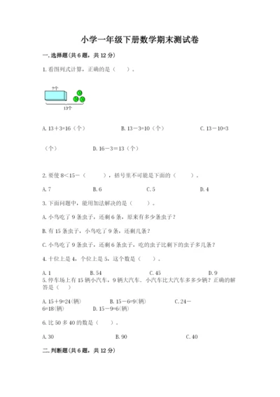 小学一年级下册数学期末测试卷及参考答案【研优卷】.docx