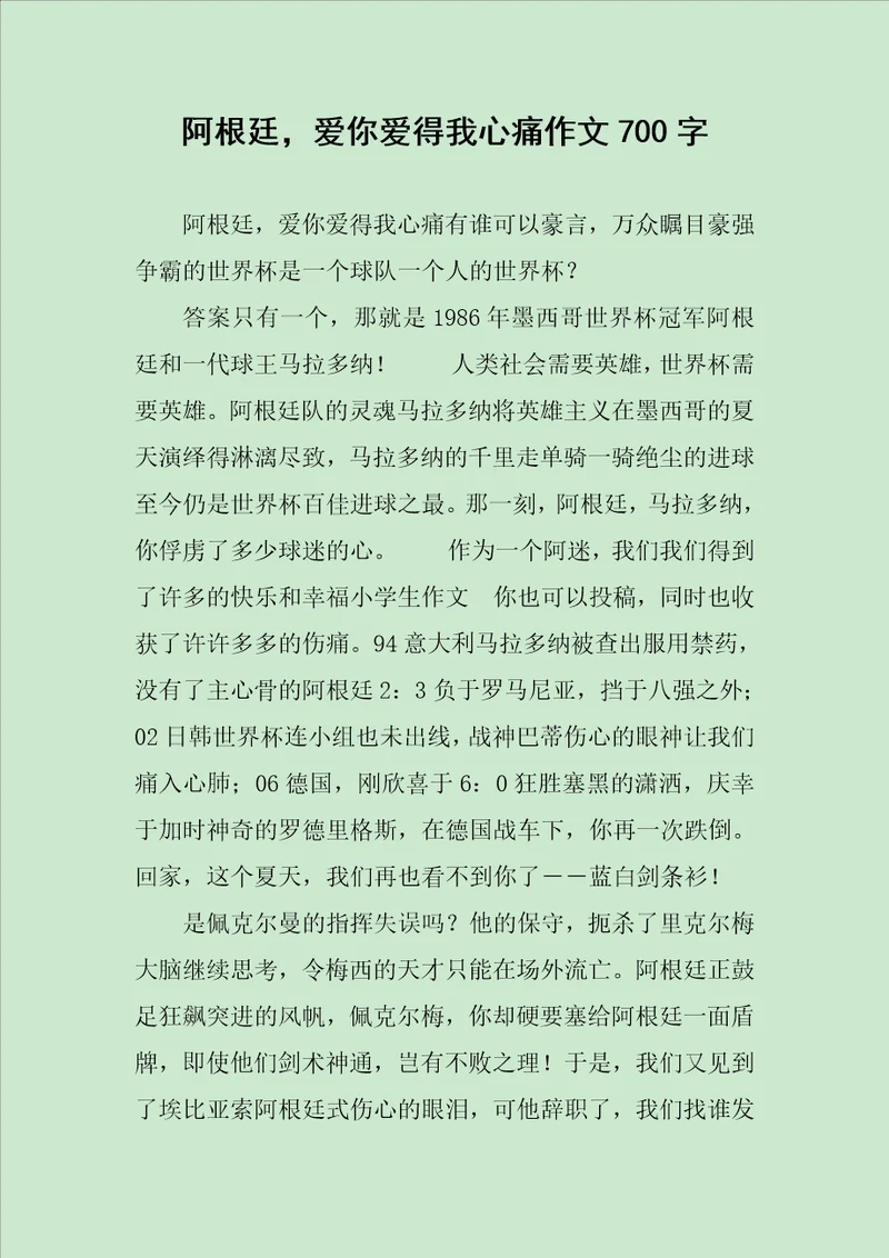 阿根廷，爱你爱得我心痛作文700字