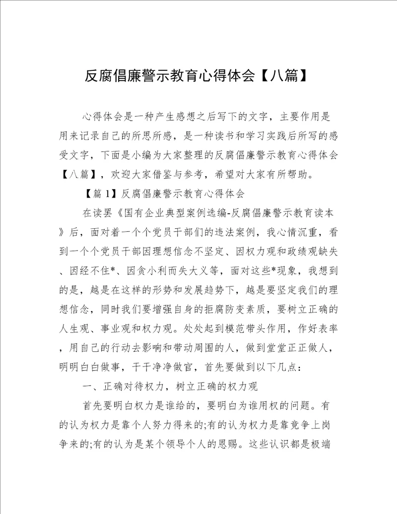 反腐倡廉警示教育心得体会八篇