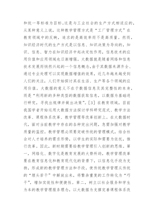 创新远程教育教学管理研究论文.docx