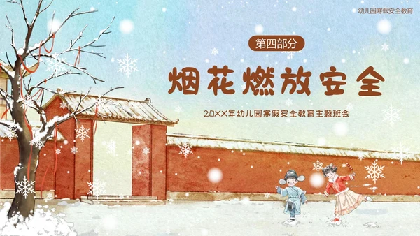 幼儿园寒假安全教育主题班会PPT课件