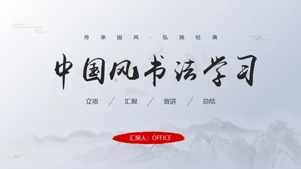 书法教学淡雅中国风通用PPT模板