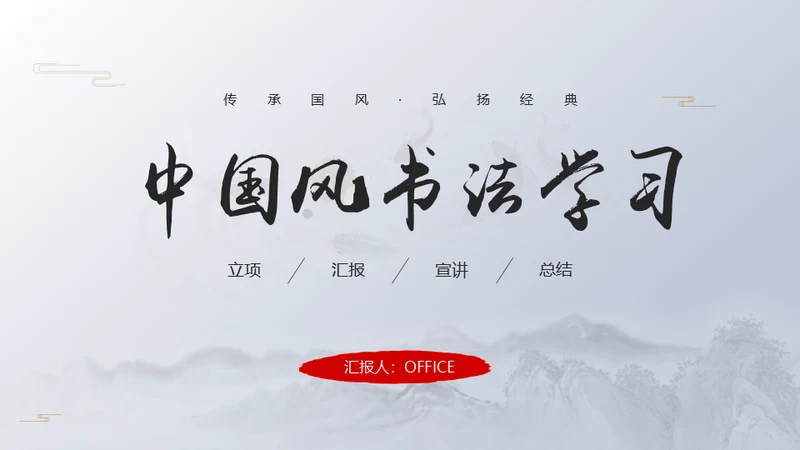 书法教学淡雅中国风通用PPT模板