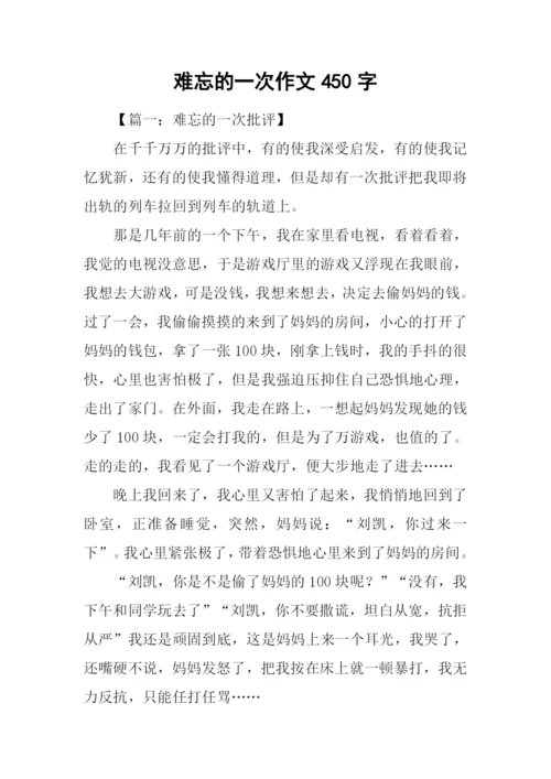 难忘的一次作文450字.docx