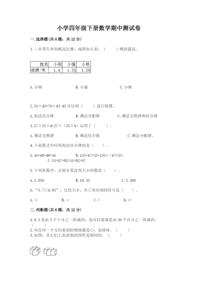 小学四年级下册数学期中测试卷（典优）word版.docx