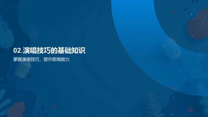 小学歌唱教学PPT模板