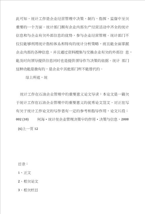 统计工作管理学论文范文研究统计工作在石油企业管理中的重要意义论文