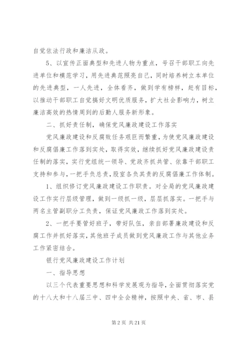 某年党风廉政建设工作计划范文合集最新.docx