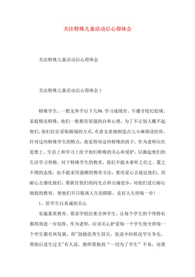 关注特殊儿童活动后心得体会.docx