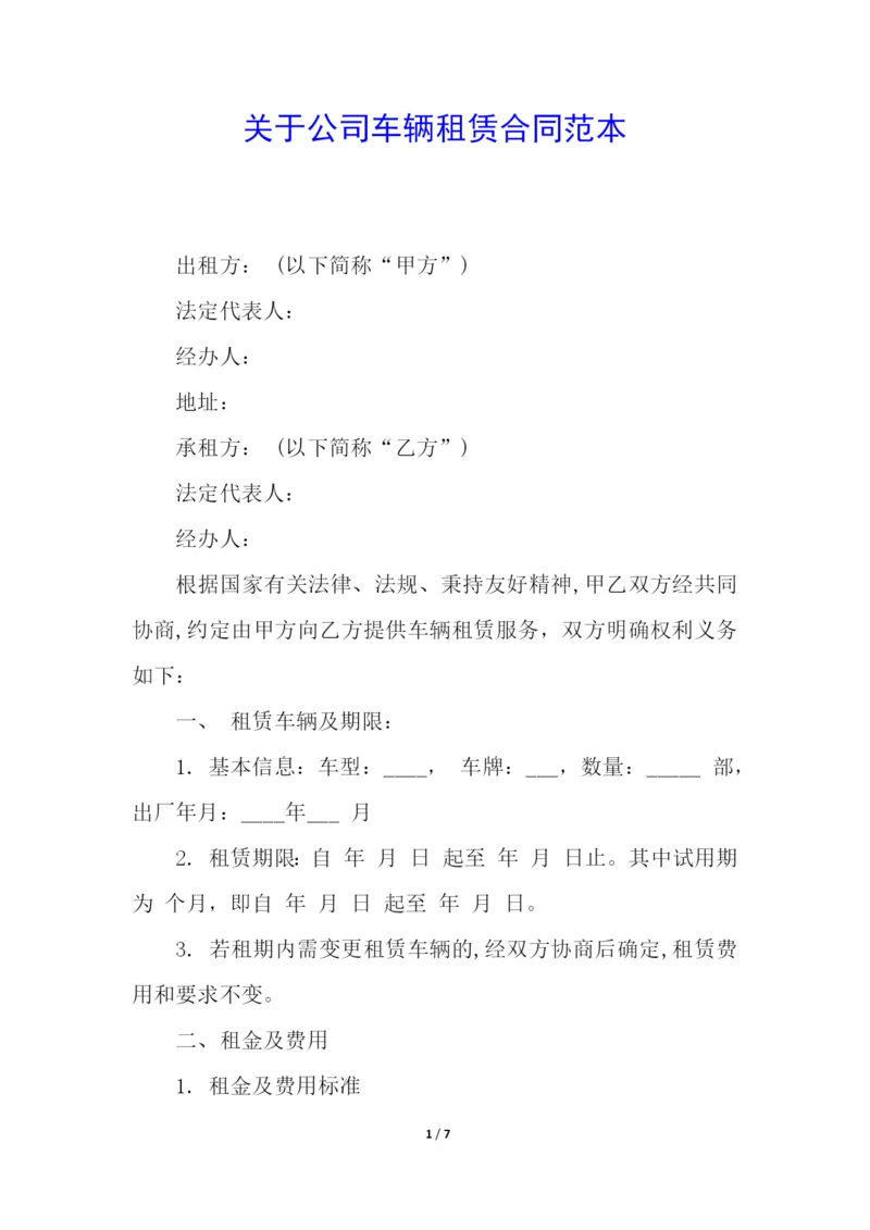 关于公司车辆租赁合同范本.docx