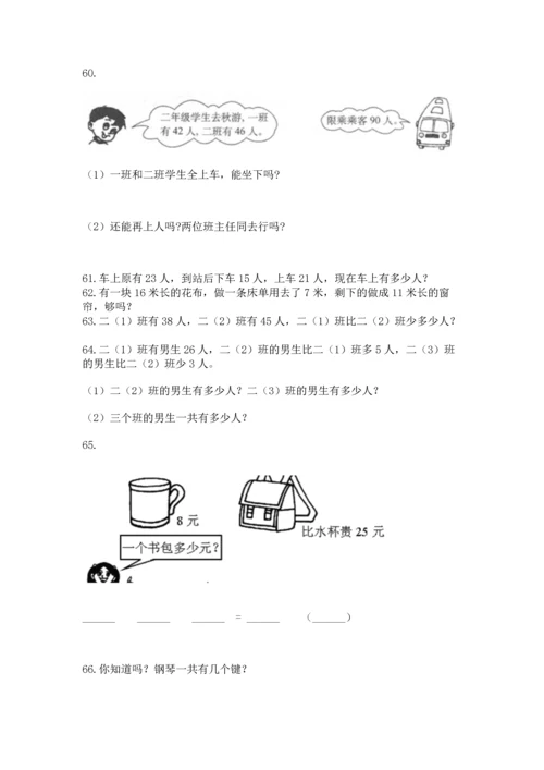 小学二年级上册数学应用题100道含答案【巩固】.docx