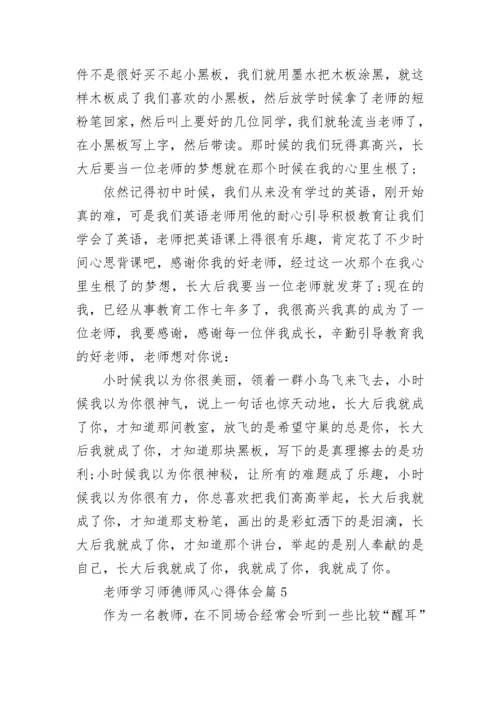 老师学习师德师风心得体会（7篇）.docx