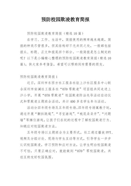 预防校园欺凌教育简报.docx