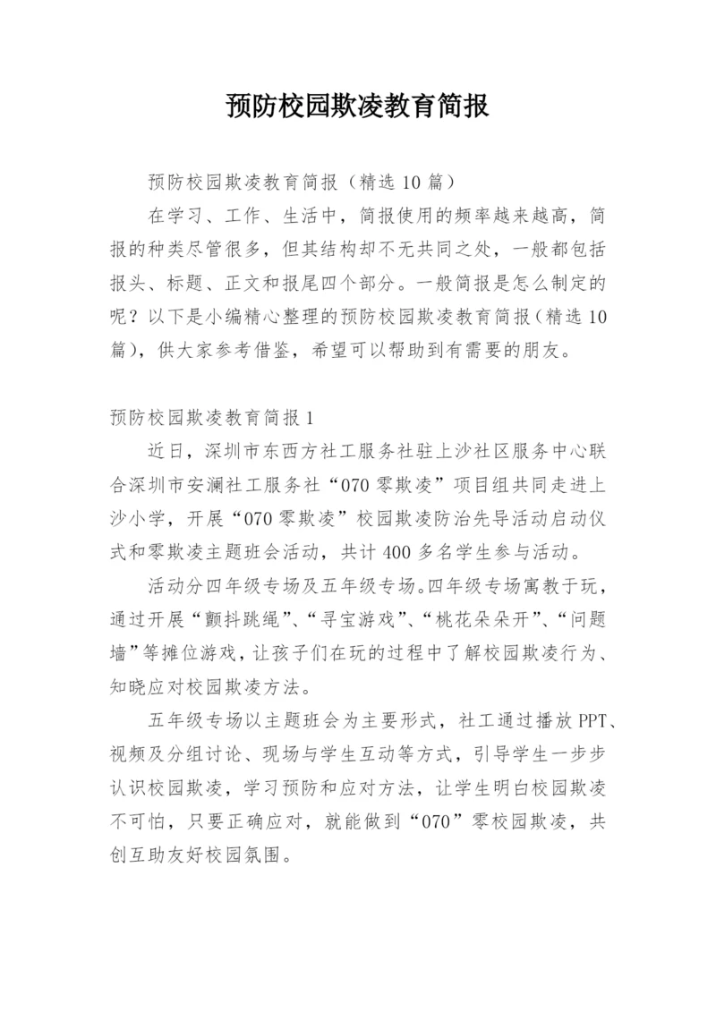 预防校园欺凌教育简报.docx