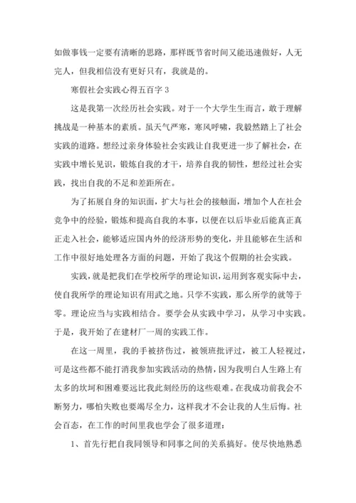 寒假社会实践心得五百字5篇.docx