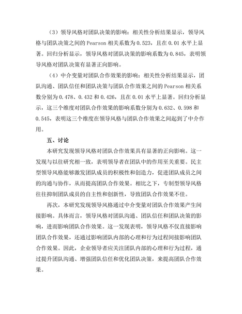 领导风格与团队合作效果的关系探讨