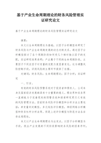 基于产业生命周期理论的财务风险管理实证研究论文.docx