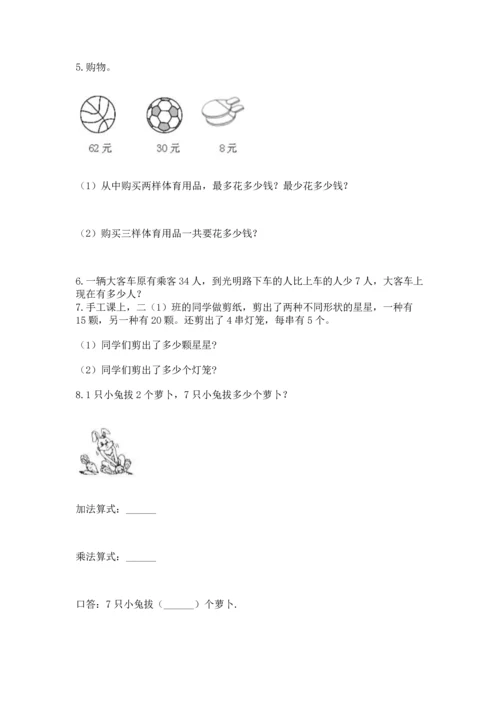二年级上册数学应用题100道及解析答案.docx