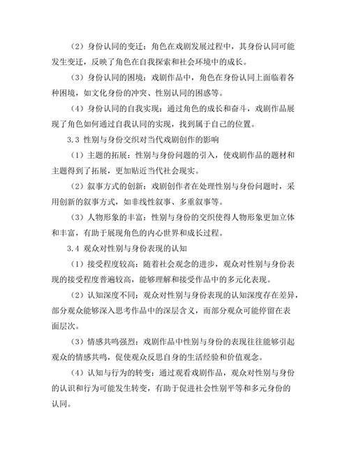 性别与身份在当代戏剧中的表现