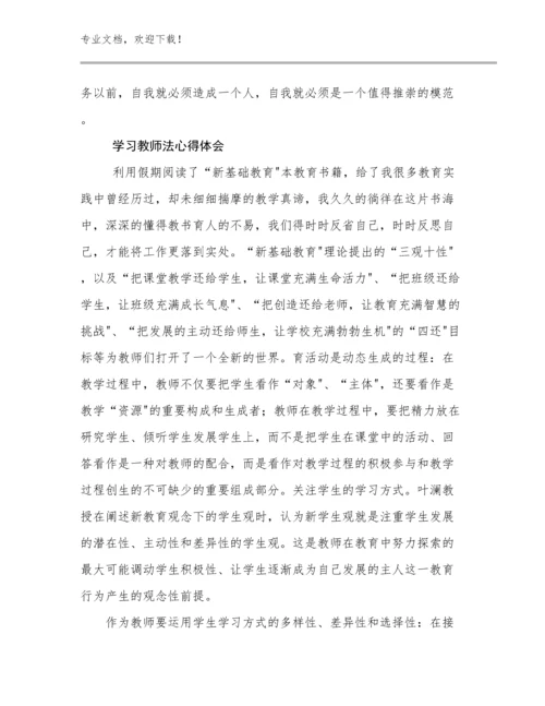 2024学习教师法心得体会例文30篇合辑.docx