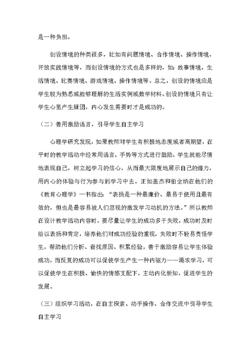 小学数学自主学习方式有效性的实践与研究