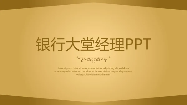 金色质感银行大堂经理工作总结述职报告PPT封含PS
