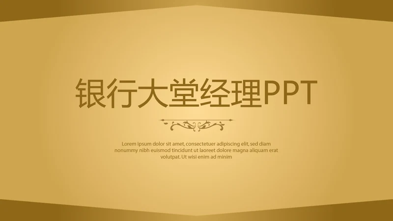 金色质感银行大堂经理工作总结述职报告PPT封含PS