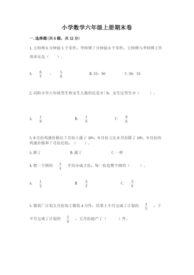 小学数学六年级上册期末卷含完整答案【考点梳理】.docx