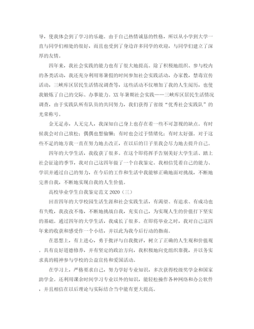 精编之高校毕业学生自我鉴定范文.docx