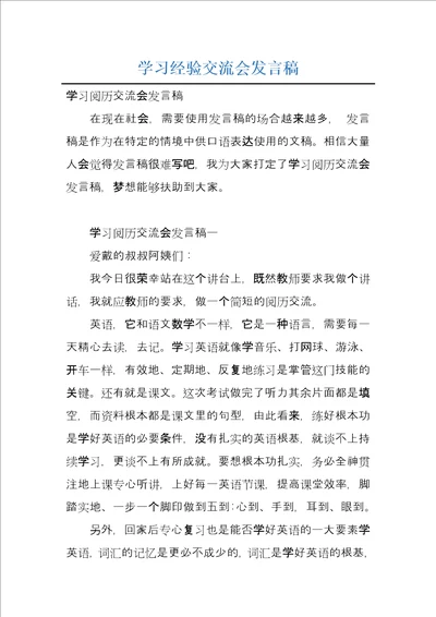 学习经验交流会发言稿