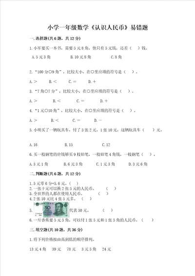 小学一年级数学认识人民币易错题附参考答案完整版