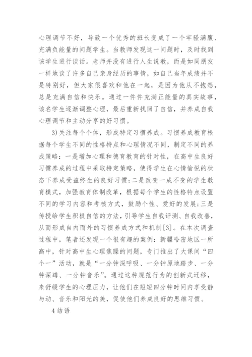 高中生养成教育论文.docx