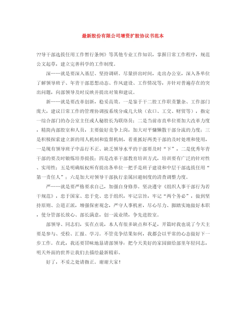 2023年股份有限公司增资扩股协议书范本.docx