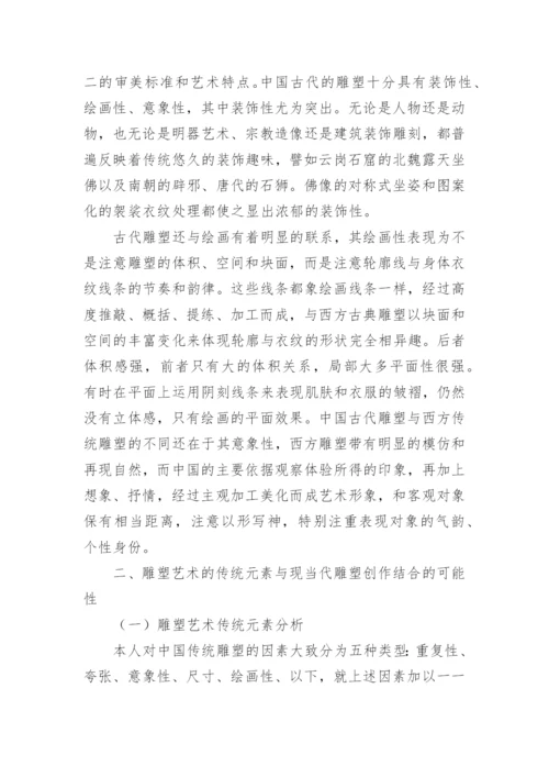 传统元素与雕塑创作的融合论文.docx