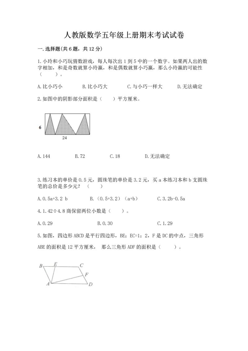 人教版数学五年级上册期末考试试卷及完整答案【易错题】.docx