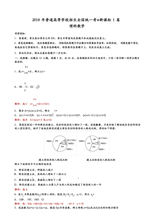 2018全国高考新课标1卷理科数学试题卷解析版.docx