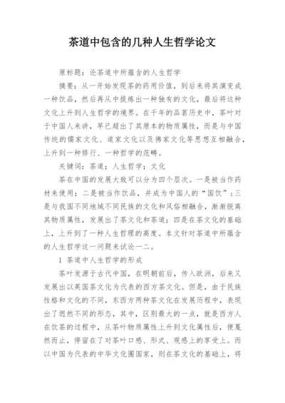 茶道中包含的几种人生哲学论文.docx