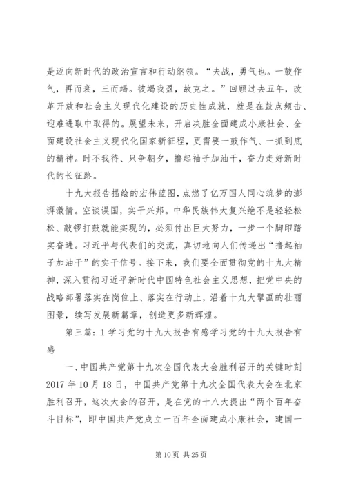 学习党的十九大报告有感.docx