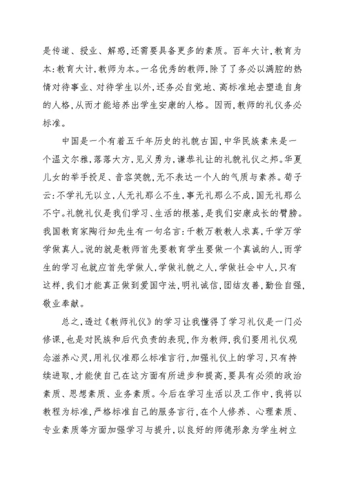 个人礼仪学习心得体会范文合集