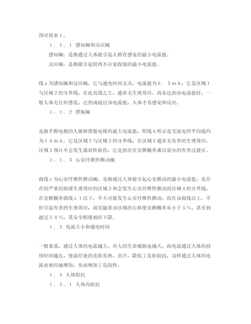 【精编】《安全管理论文》之浅析触电对人体的危害及安全电压.docx