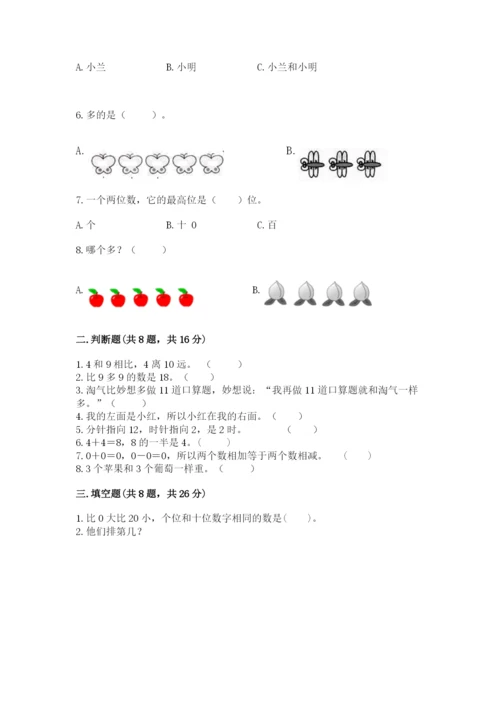 2022人教版一年级上册数学期末考试试卷带答案（完整版）.docx