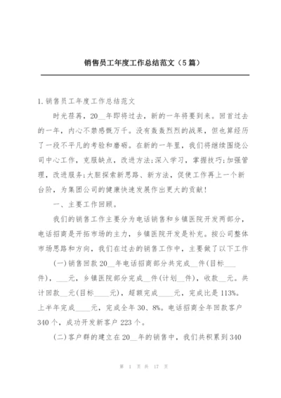 销售员工年度工作总结范文（5篇）.docx