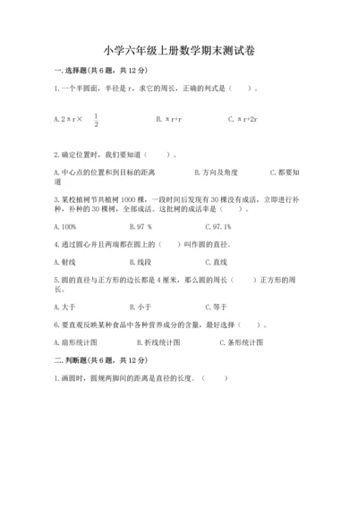小学六年级上册数学期末测试卷及完整答案【网校专用】.docx