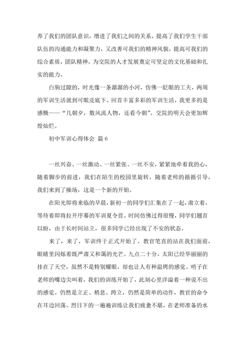 热门初中军训心得体会九篇.docx