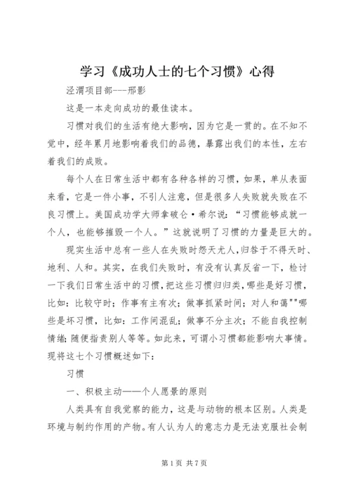 学习《成功人士的七个习惯》心得.docx